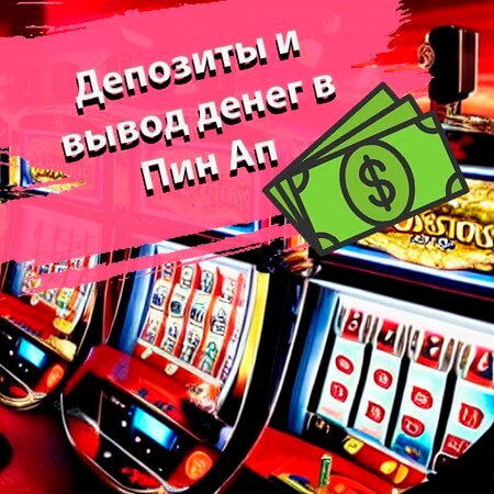 Депозиты и вывод денег Пин Ап