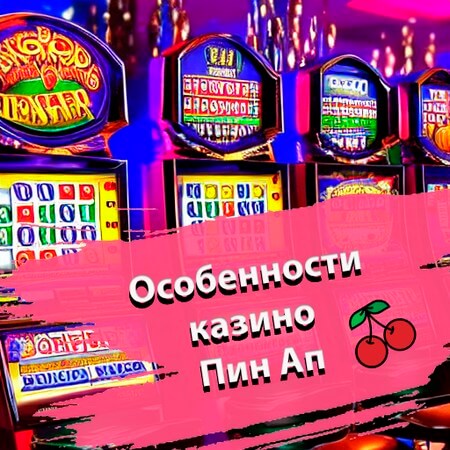 Особенности казино Пин Ап